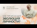 Как происходит эволюция Личности? Юрий Менячихин