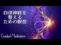 【誘導瞑想】自律神経を整えるための瞑想｜副交感神経の反応を改善する
