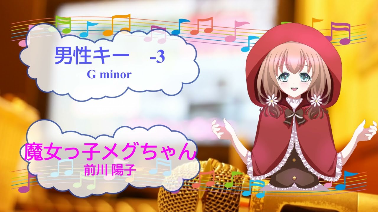 魔女っこ☆プロフィールもご確認を♪ 魔女っ子メグちゃん / 前川陽子 男性キー－3 [歌える音源] (歌詞あり