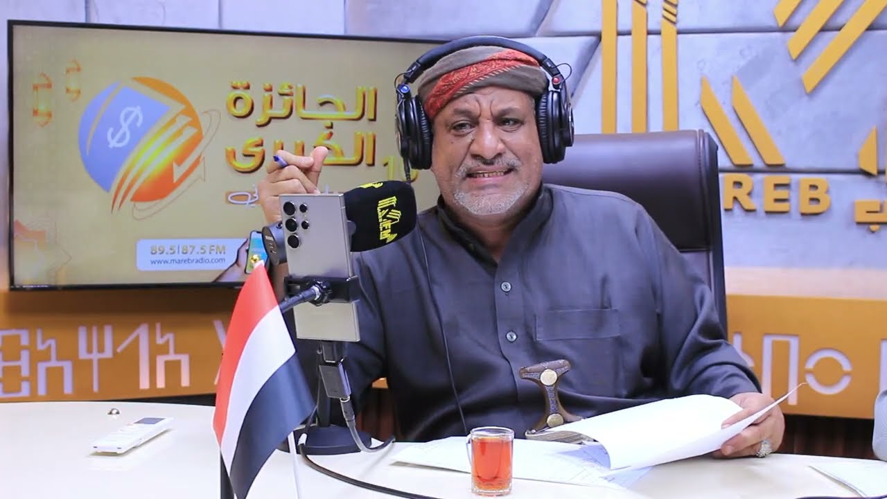 مسابقة الجائزة الكبرى الموسم 11_ إذاعة مأرب 2026 الحلقه 09