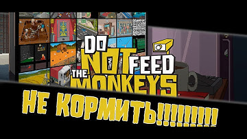 Не кормите ПОЖАЛУЙСТА! ► Do Not Feed the Monkeys |1| ► Прохождение