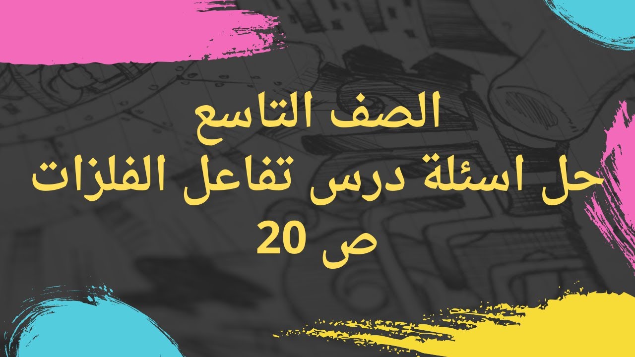 (09) الصف التاسع حل اسئلة درس تفاعل الفلزات ص 20