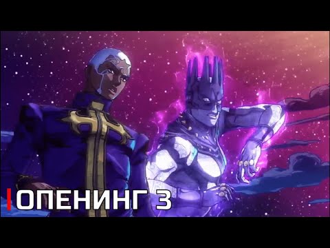 Невероятные Приключения Джоджо: Каменный Океан Опенинг 3