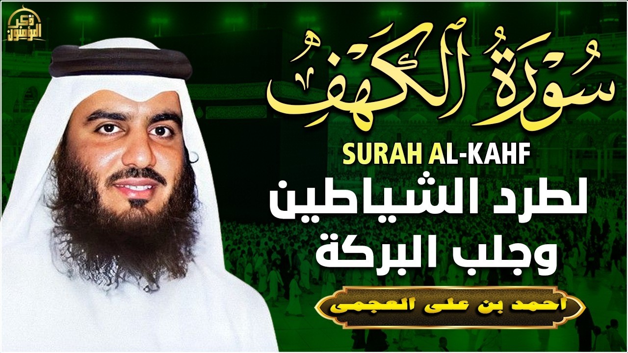 سورة الكهف (كاملة) للشيخ أحمد العجمي أجمل تلاوة في يوم الجمعة المباركة 💚 راحة وسكينة وهدوء 💚