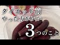 【ダイエット準備】やった方がいい3つのこと | 減量・体脂肪を落とす