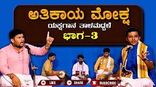 Part -3 | Atikaaya Moksha | Yakshagana Talamaddale | ಅತಿಕಾಯ ಮೋಕ್ಷ