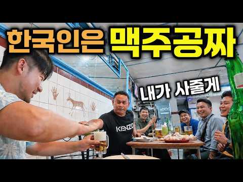 한국인이라고 하면 처음 본 현지인들이 술을 사주는 나라!?