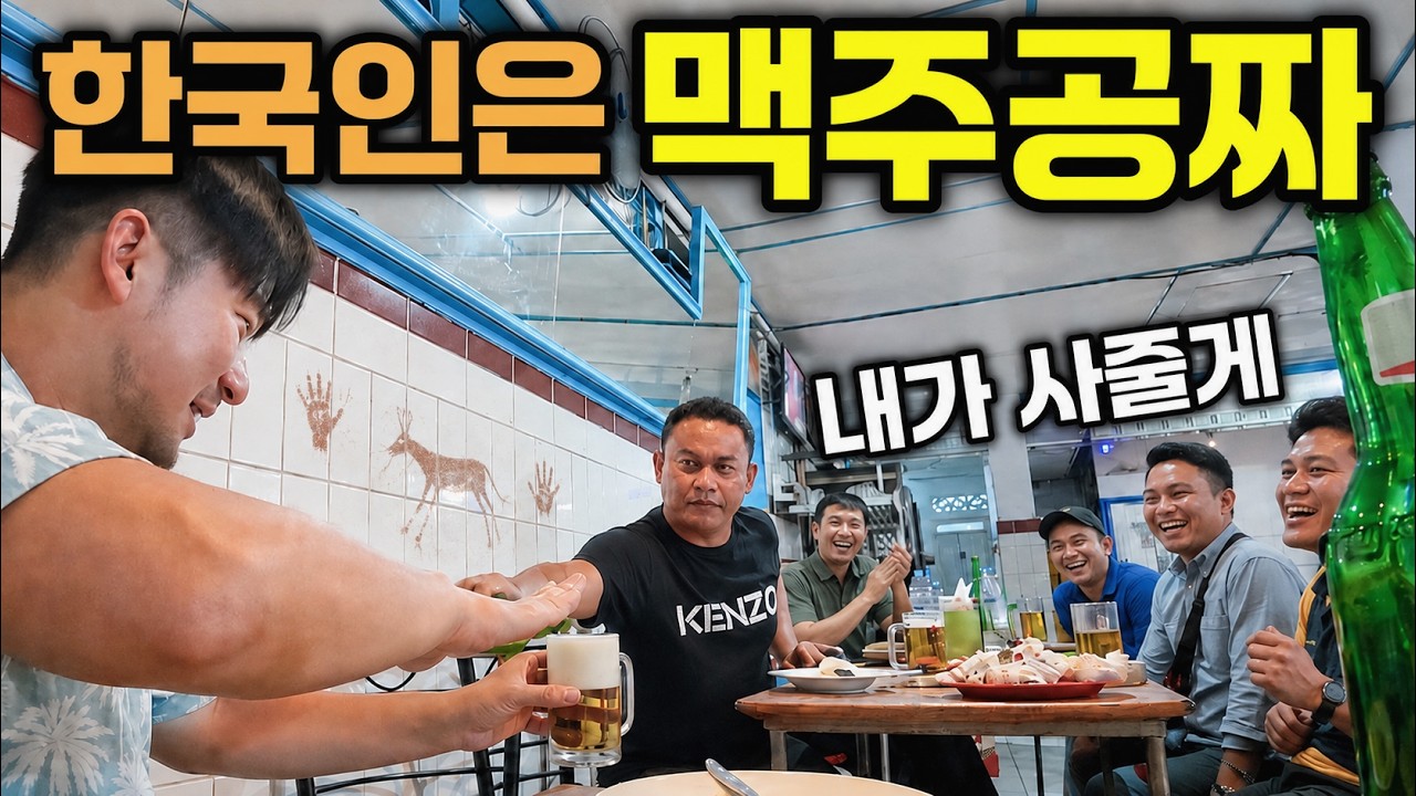 한국인이라고 하면 처음 본 현지인들이 술을 사주는 나라!?