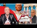 Будапештский Олимп для Трампа #невзоров