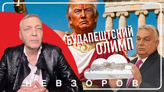 Будапештский Олимп для Трампа #невзоров