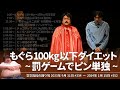 もぐら100kgまでダイエット~罰ゲームでピン単独~【空気階段の踊り場】2023年9月11日#334〜2024年1月15日#352