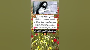 علمتني سورة يوسف أن المريض سيشفى .... والغائب سيعود والحزين سيفرح#اكسبلور #فايسبوك #لايك