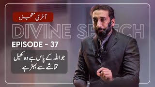 [Urdu] Ep 37: What Is With Allah Is Better | Akhri Moujza with Nouman Ali Khan