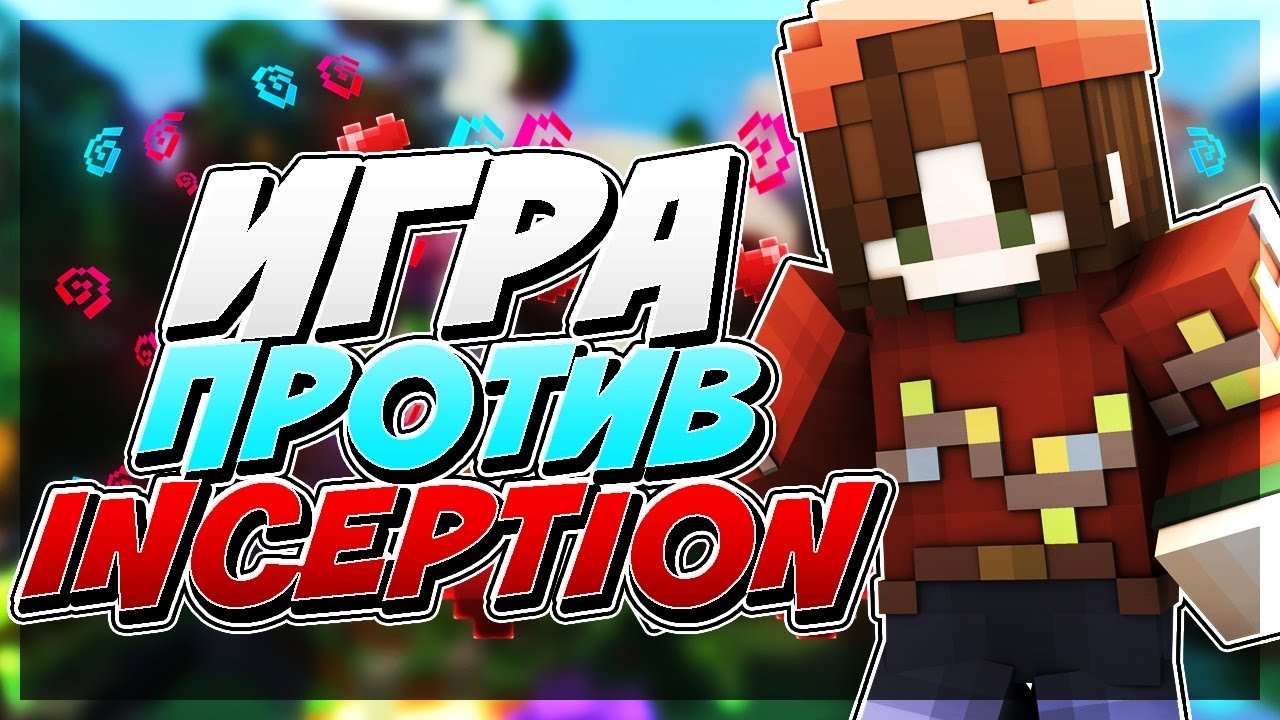 ИГРА ПРОТИВ INCEPTION (vimeworld)