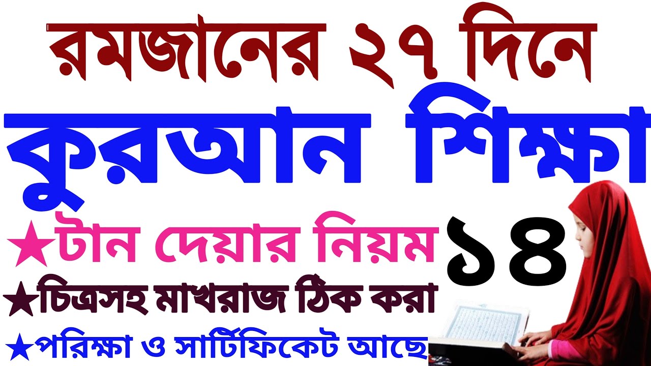 ২৭ দিনে কুরআন শিক্ষা | ক্লাস ১৪
