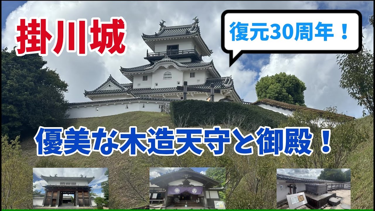 【掛川城】復元30周年を迎える東海の名城