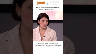 Какие РФП для лечения мКРРПЖ зарегистрированы в РФ? #shorts