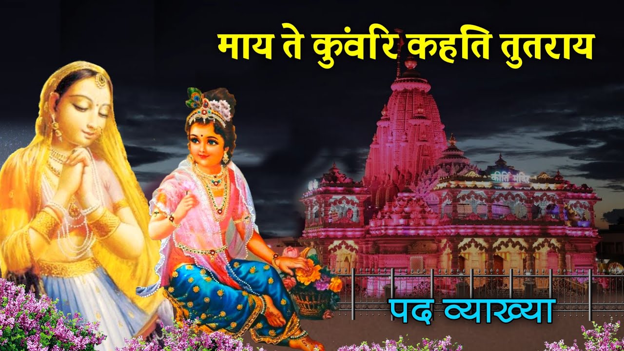 माय ते कुंवरि कहति तुतराय : पद व्याख्या | Maay te kuvari kahti tutray : pad vyakhya