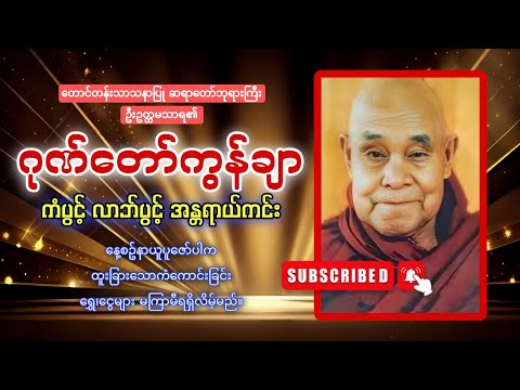 ဂုဏ်တော်ကွန်ချာ ကံပွင့်လာဘ်ပွင့် အန္တရာယ်ကင်း