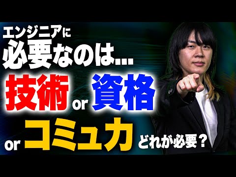 エンジニアに必要なのは「技術」「資格」「コミュ力」どれ？#ses #エンジニア #エンジニア転職