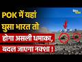 India on POK: POK में यहां घुसा भारत तो होगा असली धमाका, बदल जाएगा नक्शा ! Wakhan Corridor