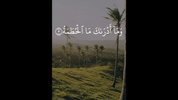 سورة الهمزة | الشيخ فارس عباد #سورة_الهمزة #الشيخ_فارس_عباد