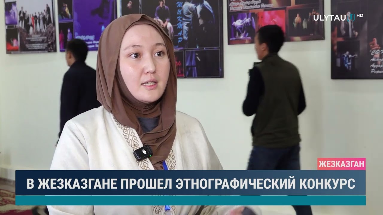 В ЖЕЗКАЗГАНЕ ПРОШЕЛ ЭТНОГРАФИЧЕСКИЙ КОНКУРС