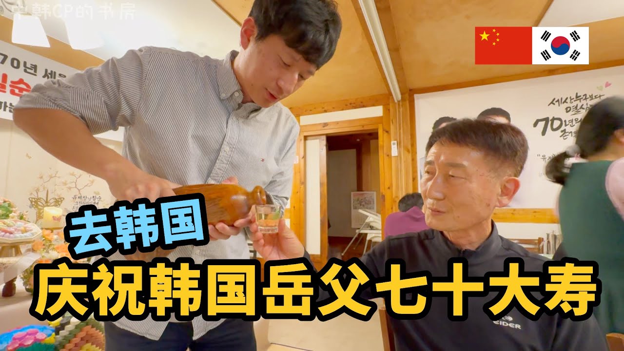 感冒发烧的2周韩国生活vlog，参加岳父70生日宴  아빠 칠순 잔치, 그리고 2주간의 한국 생활 기록