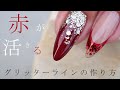 グリッターでフレンチライン作る時に綺麗にする方法 ボルドーのちょい足しでハズシnail #ボルドーの1本ハズシ #赤グリッターライン綺麗がいいよね #秋って深い赤よく使う