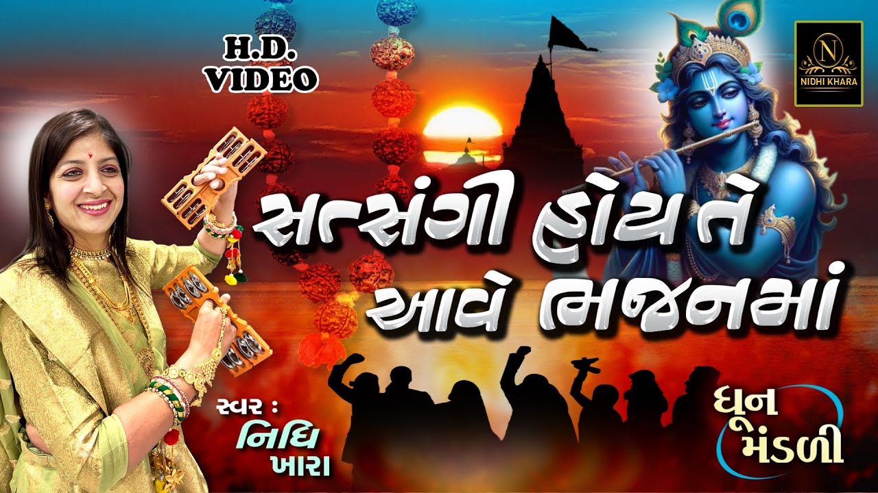 સત્સંગી હોય તે આવે ભજનમાં - વિડિયો | ધૂન મંડળી | Nidhi Khara | Satsang Kirtan
