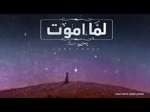 يحيي علاء لما أموت 2018