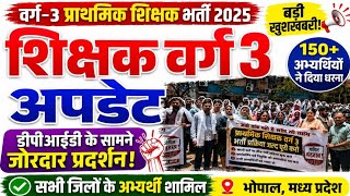 शिक्षक वर्ग 3 अपडेट : मेरिट में आए फिर भी जॉइनिंग नहीं! अभ्यर्थियों का बड़ा प्रदर्शन #varg3 #mpesb