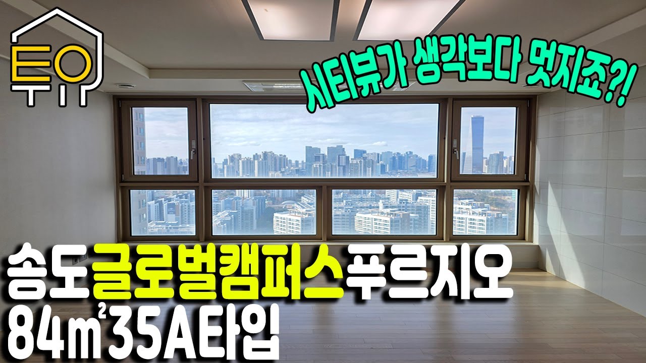 송도 글로벌캠퍼스푸르지오 아파트 84㎡(35p) 105동 고층 3호