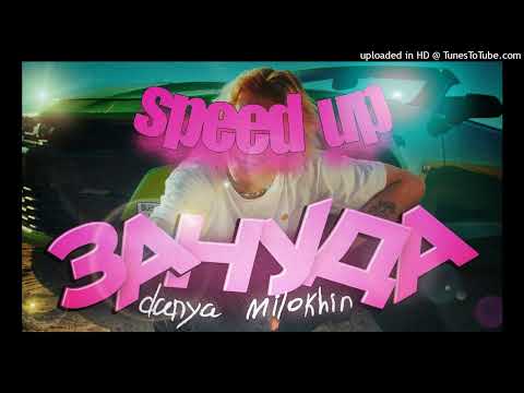 Даня Милохин - Зануда (speed up)