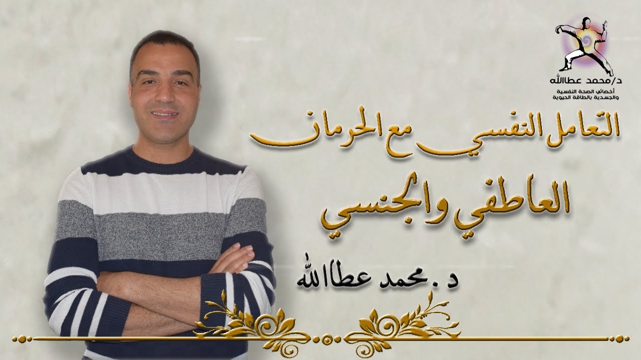 التعامل النفسي السليم مع مشاعر الاحتياج العاطفي والجنسي مع دكتور محمد عطاالله.