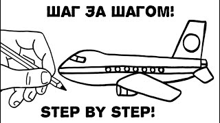 Рисунок САМОЛЕТ / Как нарисовать САМОЛЁТ / Урок рисования для начинающих / How to Draw Airplane