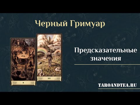 Черный Гримуар. Масть мечей. Предсказательные значения (отрывок из курса "С 0 до Мастера")