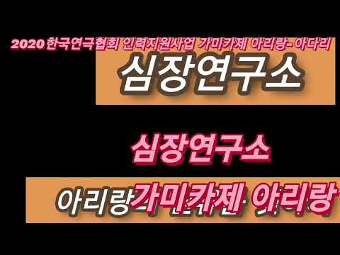 심장연구소. 2020년 한국연극협회 인력지원사업-가미카제 아리랑. 가미카제 희생자 11분께 바칩니다!!