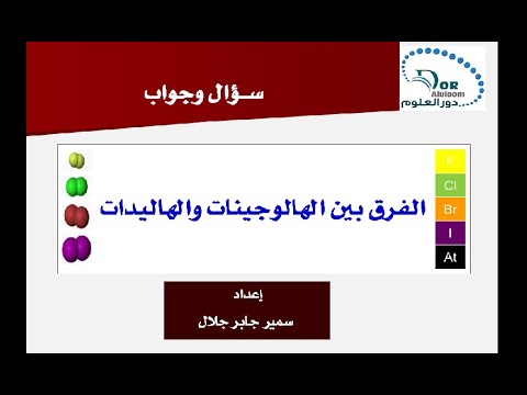 الفرق بين الهالوجينات والهاليدات