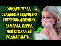 Увидев перед свадьбой будущую свекровь, она похолодела, перед ней стояла ее родная мать…