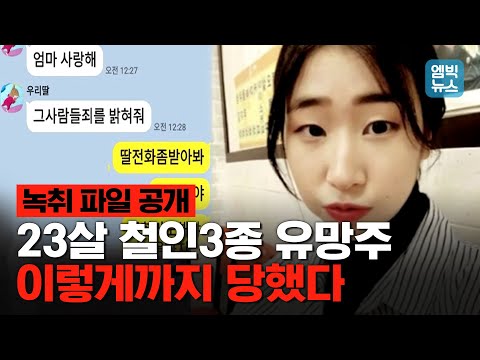 복숭아 1개 먹었다고 뺨 20대 맞았습니다...故최숙현 선수의 녹취록 공개합니다