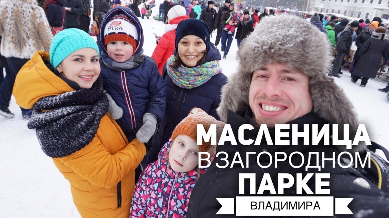 Масленица в загородном парке во владимире