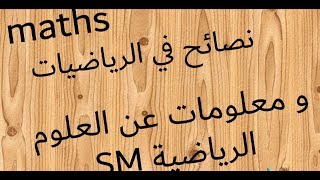 نصائح للفهم الجيد للرياضيات ومعلومات حول الدراسة بالعلوم الرياضية