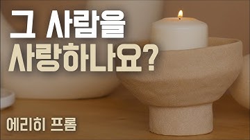 놓치지 말아야 할 성숙한 사랑 판별 / 에리히 프롬