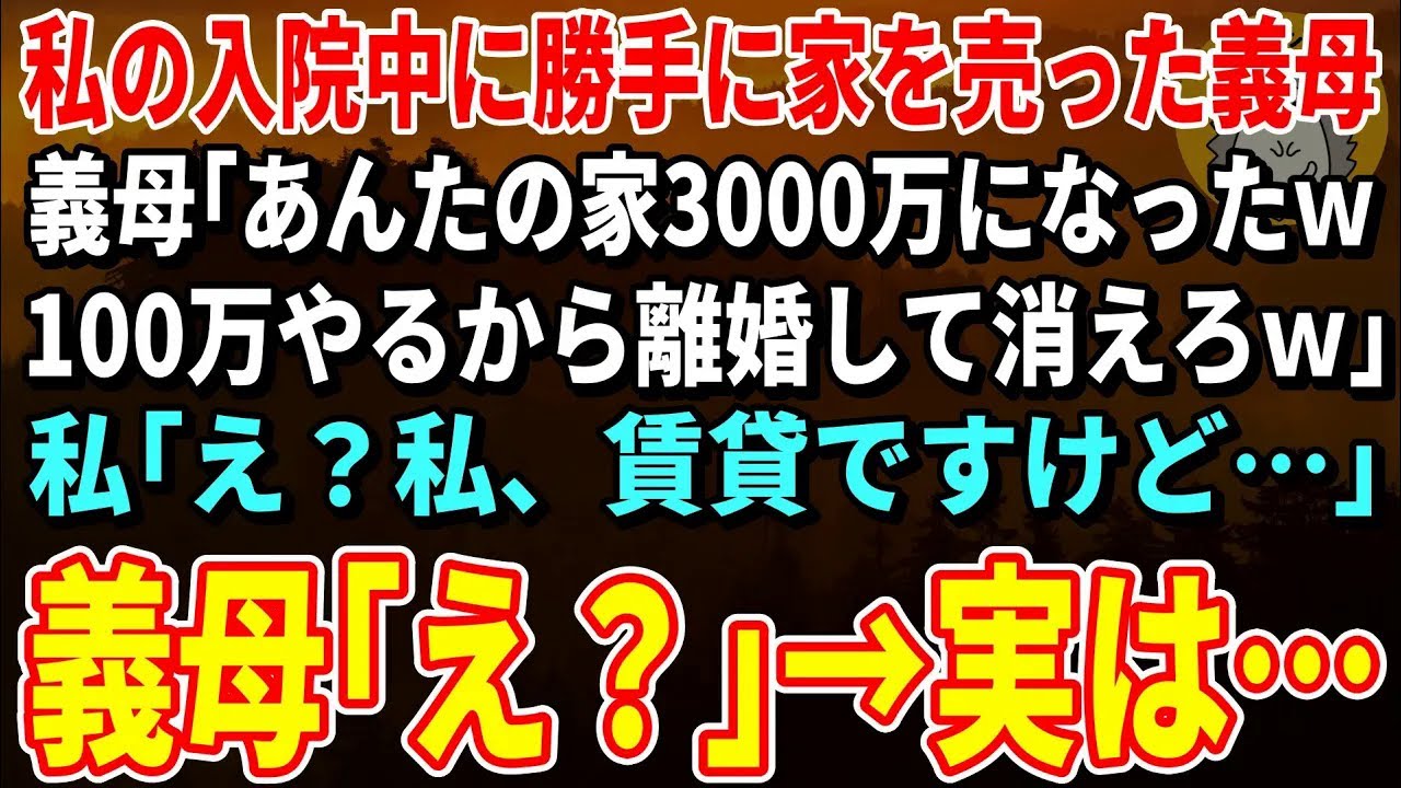 【スカッとする話】私の入院中に勝手に家を売った義母義「あんたの家3000万になったｗ100万やるから離婚して消えろｗ」私「え？私、賃貸ですけど…」義母「は？」【修羅場】