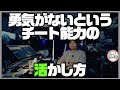 勇気がないというチート能力の活かし方