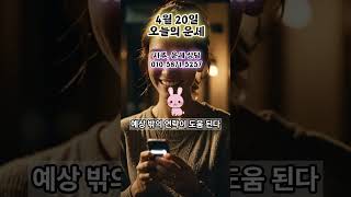 4월20일 운세, #오늘의운세, #띠별운세, #4월20일