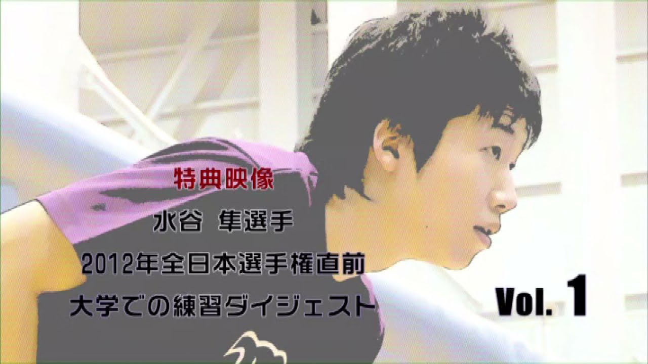 卓球】明治大学在学時の水谷隼選手【全日本選手権直前練習】 - YouTube