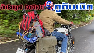 ขับRE650 (Royal Enfield 650)ไปเที่ยว ภูทับเบิก