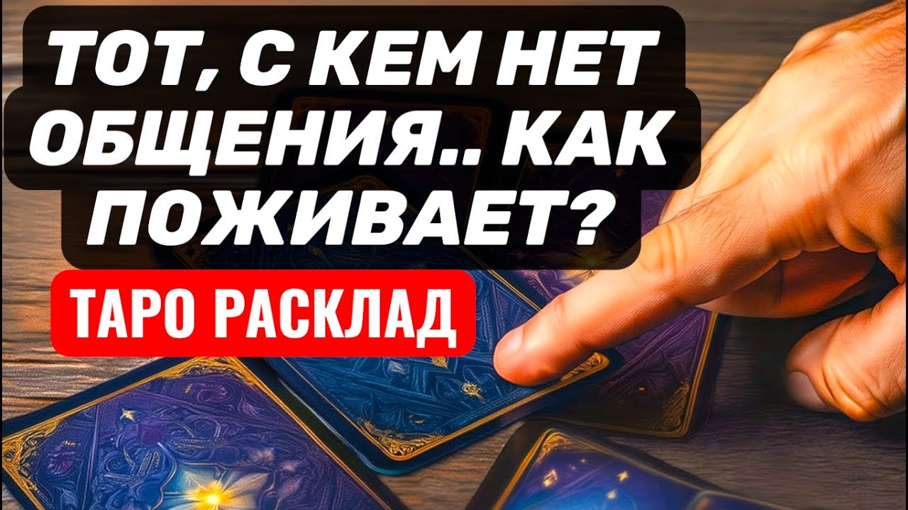 Тот, с кем сейчас НЕТ ОБЩЕНИЯ⚡Что с ним? Как у него дела?